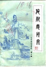 大丰县文史资料  第3辑  施耐庵研究专辑