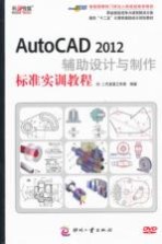 AutoCAD 2012辅助设计与制作标准实训教程