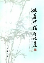 姚奠中讲习文集  5  第9卷：叙记篇  第10卷：书信篇  第11卷：年表篇  第12卷：访谈篇