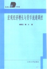 宏观经济增长与货币流通调控