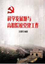 科学发展观与高职院校党建工作