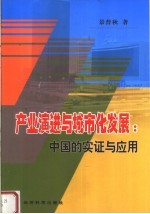 产业演进与城市化发展  中国的实证与应用