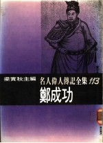 名人伟人传记全集  113  郑成功