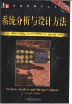 系统分析与设计方法  第7版