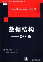 数据结构：C++版