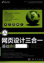 网页设计三合一基础与项目实训  Dreamweaver CS5、Flash CS5、Photoshop CS5