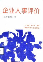 企业人事评价  厂长经理的智囊