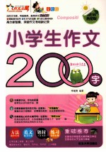 小学生作文200字  全彩版热销版