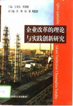 企业改革的理论与实践创新研究