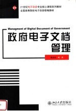 21世纪电子政务专业核心课程系列教材  全国高等院校电子政务联编教材  政府电子文档管理