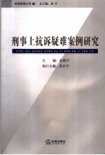 刑事上抗诉疑难案例研究