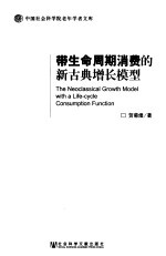 带生命周期消费的新古典增长模型