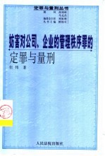 妨害对公司、企业的管理秩序罪的定罪与量刑