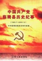 中国共产党临猗县历史纪事  1925.7-2002.12