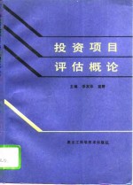 投资项目评估概论