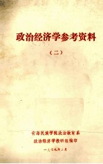 政治经济学参考资料  2