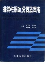 非线性振动、分叉及浑沌