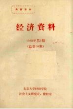 经济资料  1988  第2期  总第60期