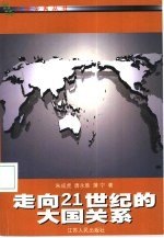 走向21世纪的大国关系