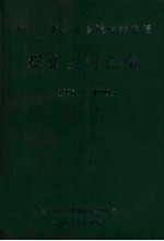 佛山科学技术学院党群系统规章文件汇编  1996.7-1999.7