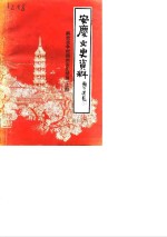 安庆文史资料  第19辑  解放战争时期的安庆续辑  上