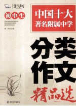 名校考点  初中生分类作文精品选