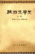 欧洲文学史  上