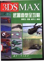 3DS MAX武器造型全攻略