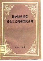 捷克斯洛伐克社会主义共和国民法典  1964年2月26日公布