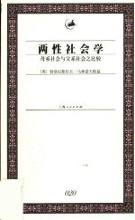 两性社会学  母系社会与父系社会之比较