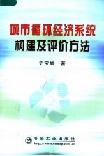 城市循环经济系统构建及评价方法