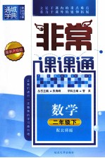 通城学典  非常课课通  数学  二年级  下  配北师版