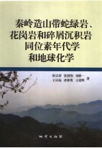 秦岭造山带蛇绿岩、花岗岩和碎屑沉积岩同位素年代学和地球化学