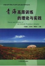 青海高原训练的理论与实践