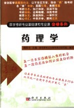 医学考研专业基础课和专业课突破系列  药理学