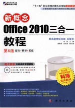 新概念Office 2010三合一教程