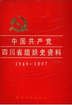 中国共产党四川省组织史资料  1949-1987