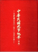 中华民国史事纪要  初稿  中华民国五十年（1961）五至八月份