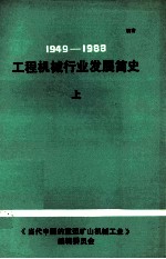 1949-1983工程机械行业的发展简史  上