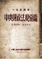 1954年中央财政法规汇编