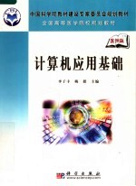 中国科学院教材建设专家委员会规划教材  全国高等医学院校规划教材  计算机应用基础  案例版