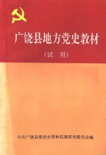 广饶县地方党史教材  试用