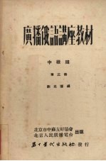 广播俄语讲座教材  中级班  第3册