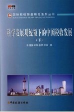 科学发展观统领下的中国税收发展  下