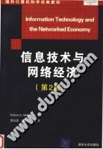 国外计算机科学经典教材  信息技术与网络经济  第2版