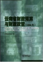 云南省财政预算与财政政策  2006年