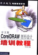 中文版CorelDRAW图形设计培训教程