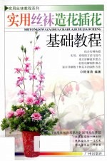 实用丝袜造花插花基础教程