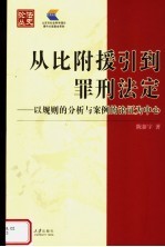 从比附援引到罪刑法定  以规则的分析与案例的论证为中心