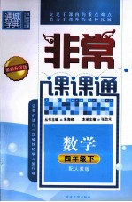 通城学典  非常课课通  数学  四年级  下  配人教版  最新升级版